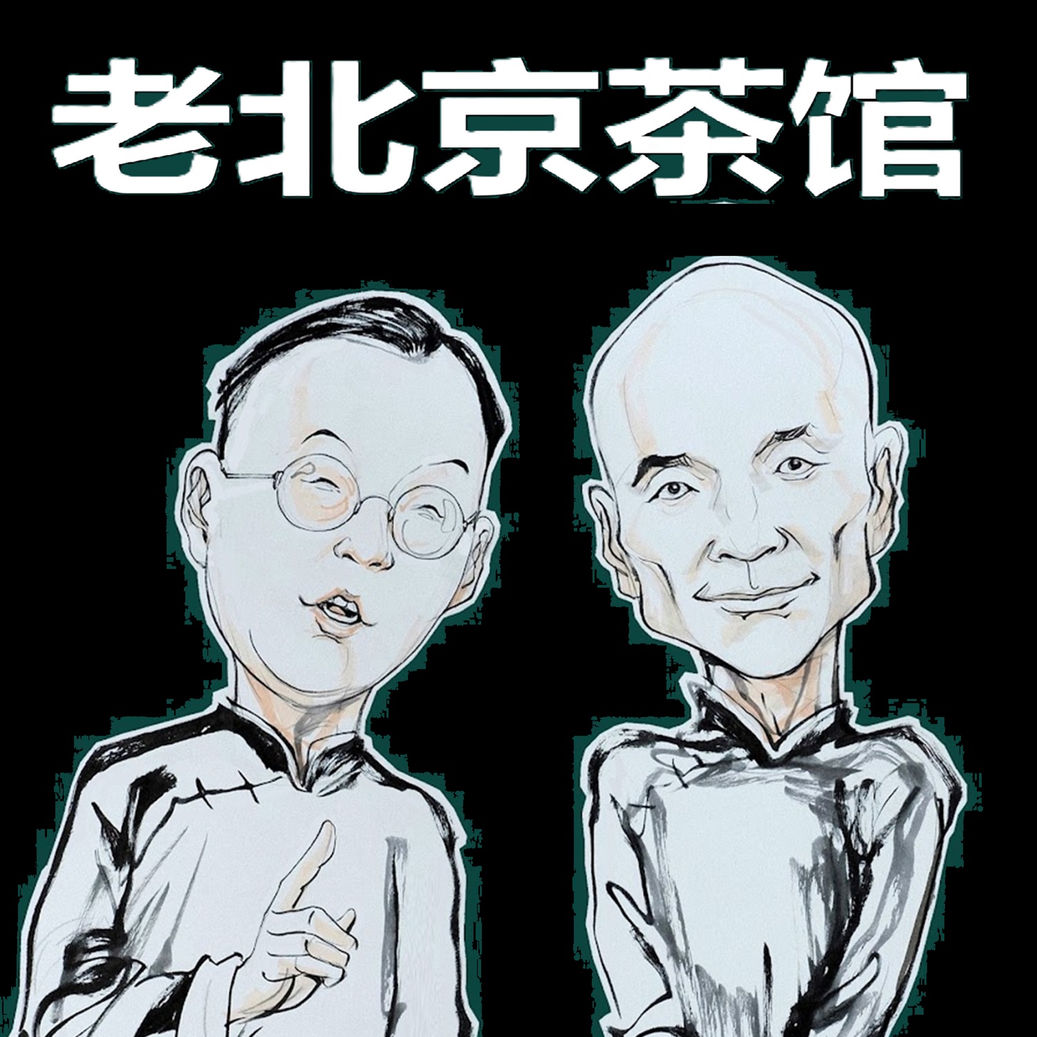ã€è€åŒ—äº¬èŒ¶é¦†ã€‘