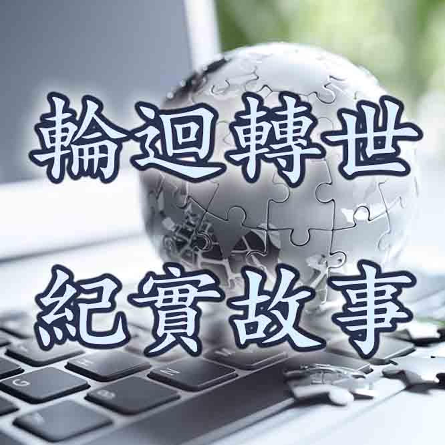 ã€è½®å›žè½¬ä¸–çºªå®žæ•…äº‹ã€‘
