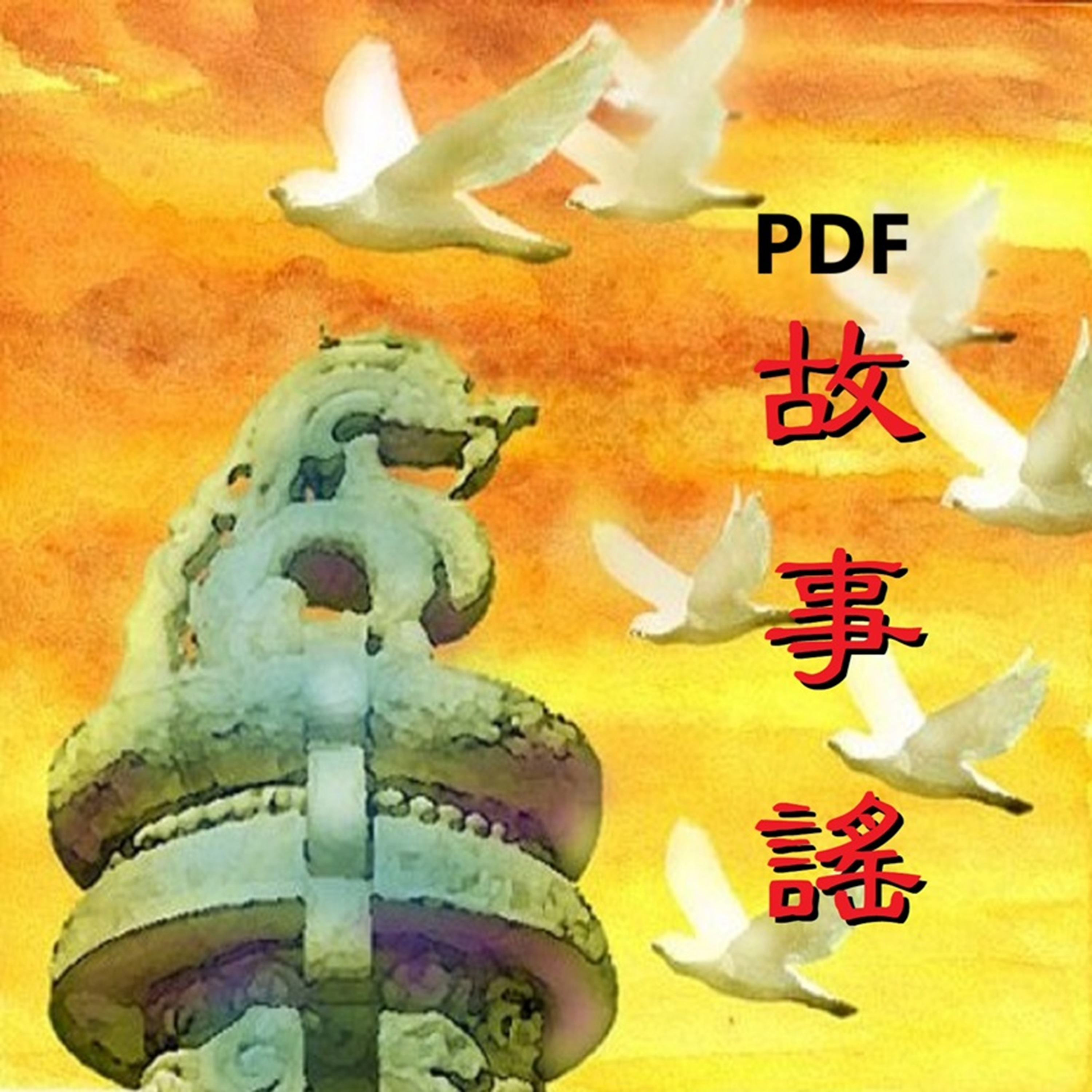 æ•…äº‹è°£(PDF)