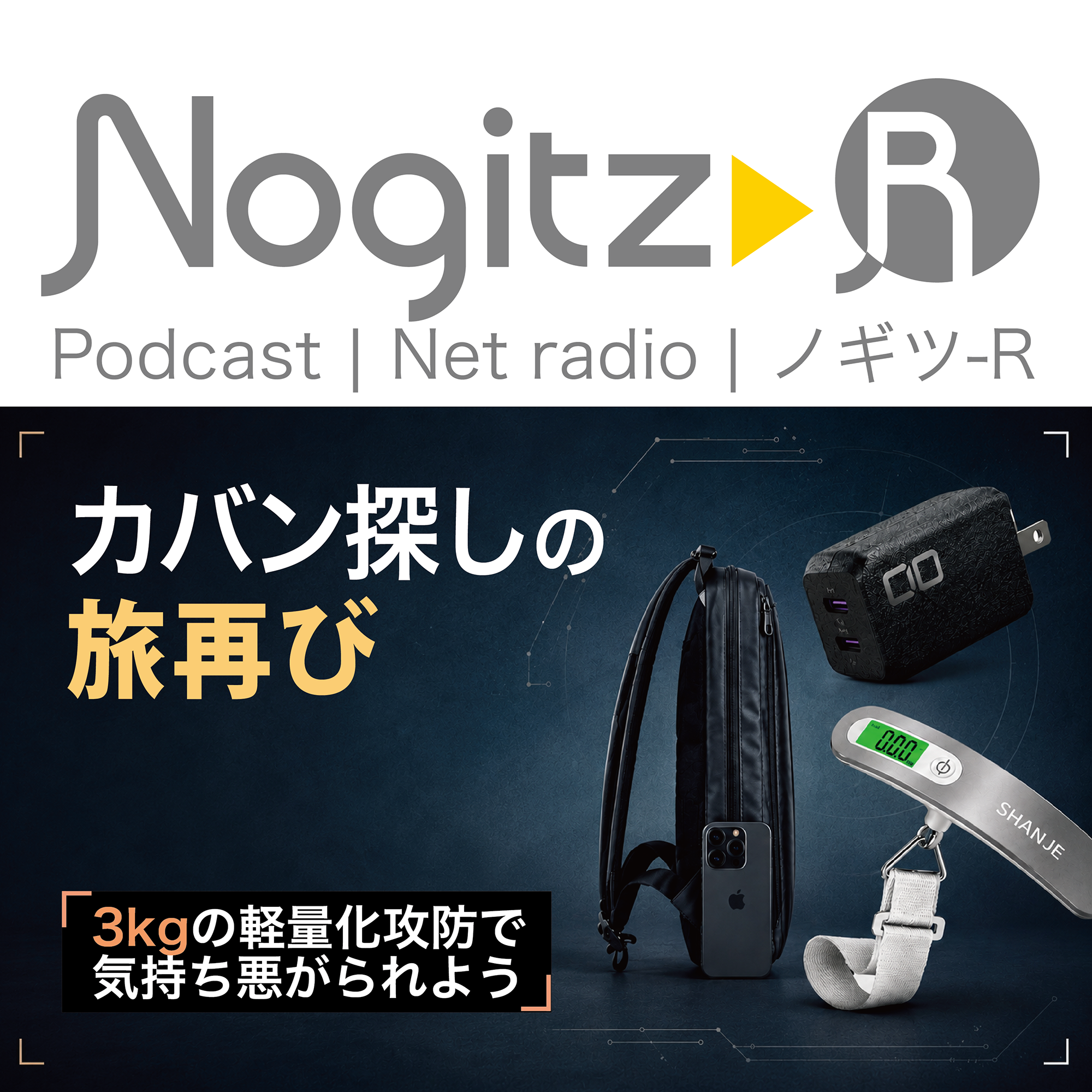 ノギツ-R 第596回/カバン探しの旅再び＝3kgの軽量化攻防で気持ち悪がられよう＝