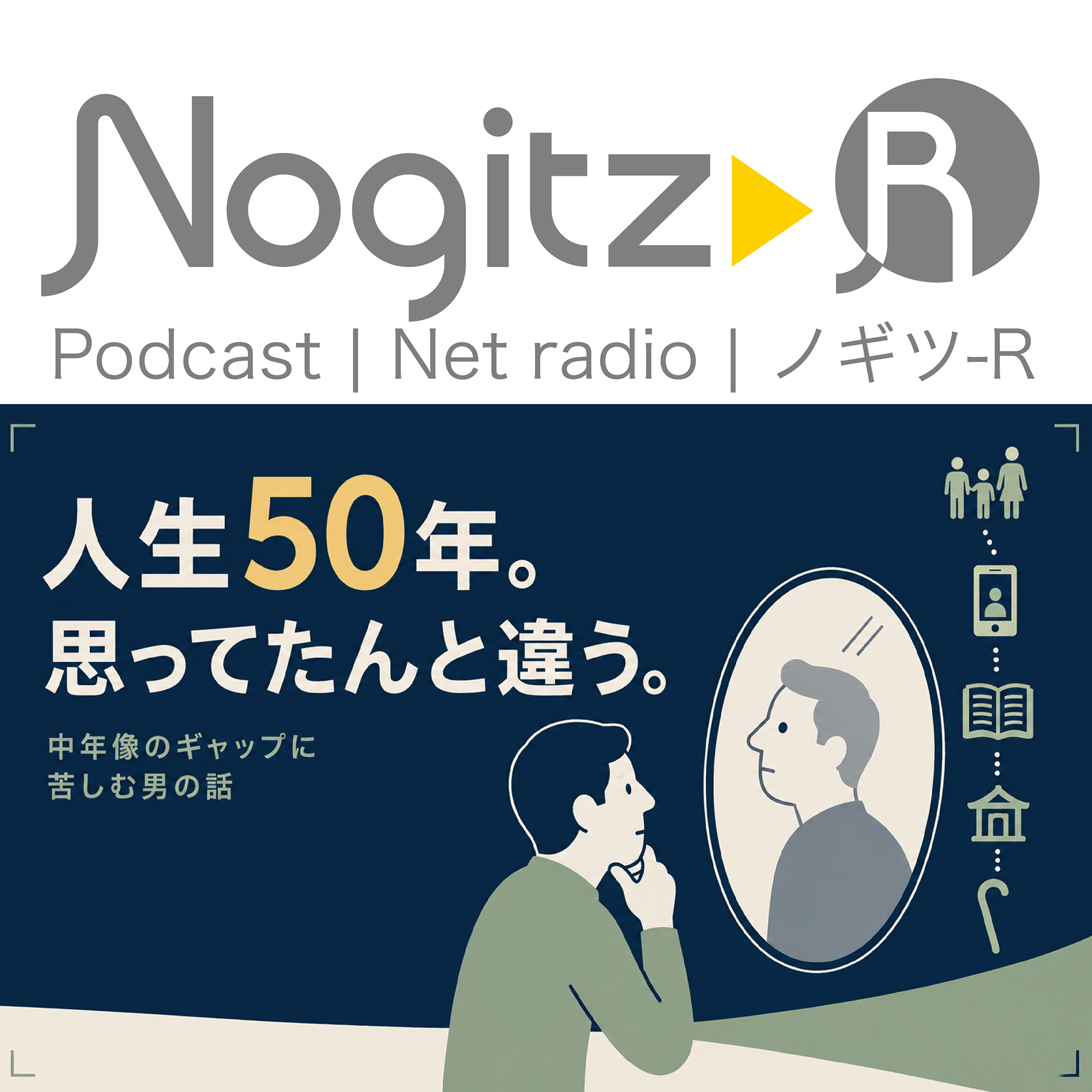 ノギツ-R 第597回/人生50年思ってたんと違う！＝中年像のギャップに苦しむ男の話＝
