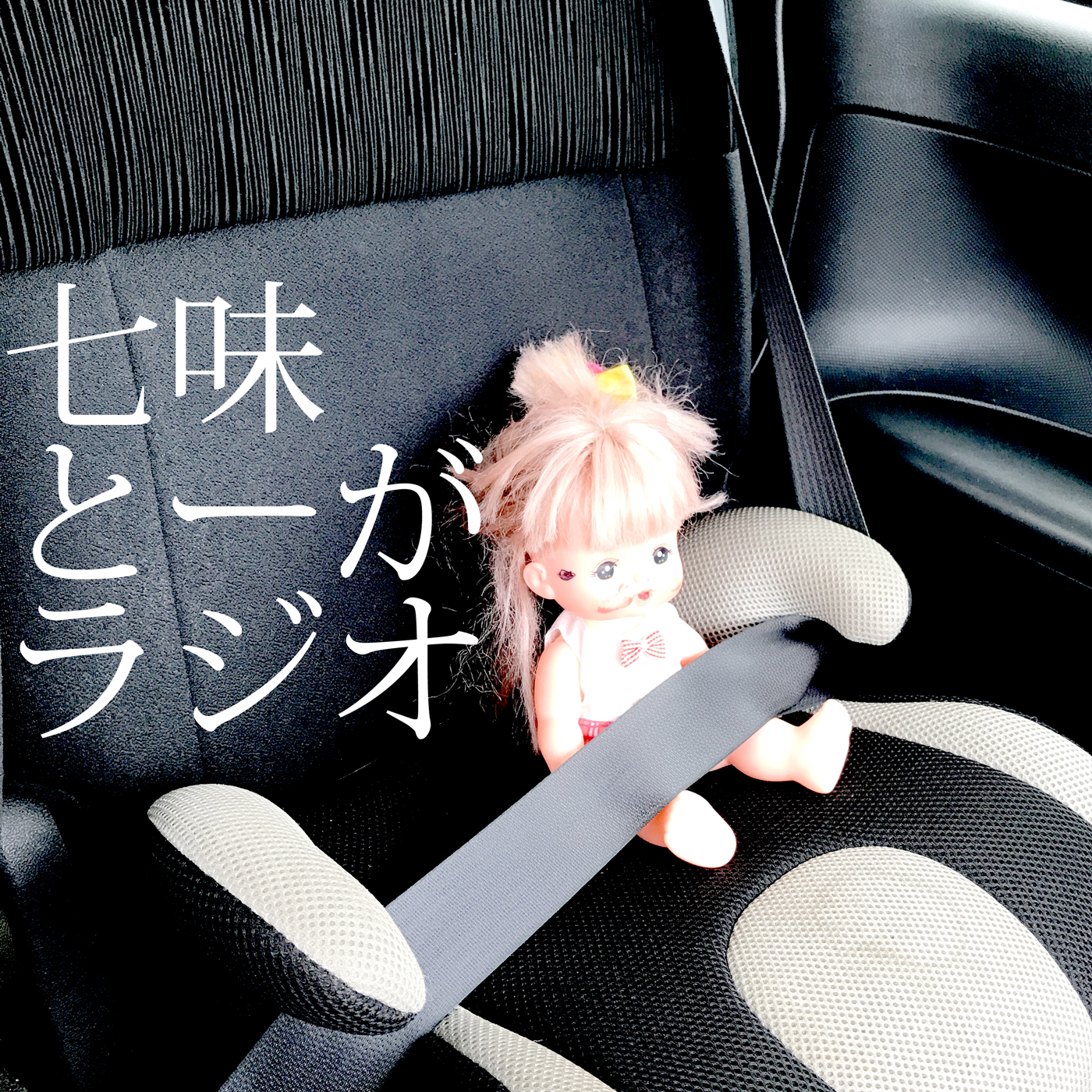 ä¸ƒå‘³ã¨ãƒ¼ãŒãƒ©ã‚¸ã‚ª