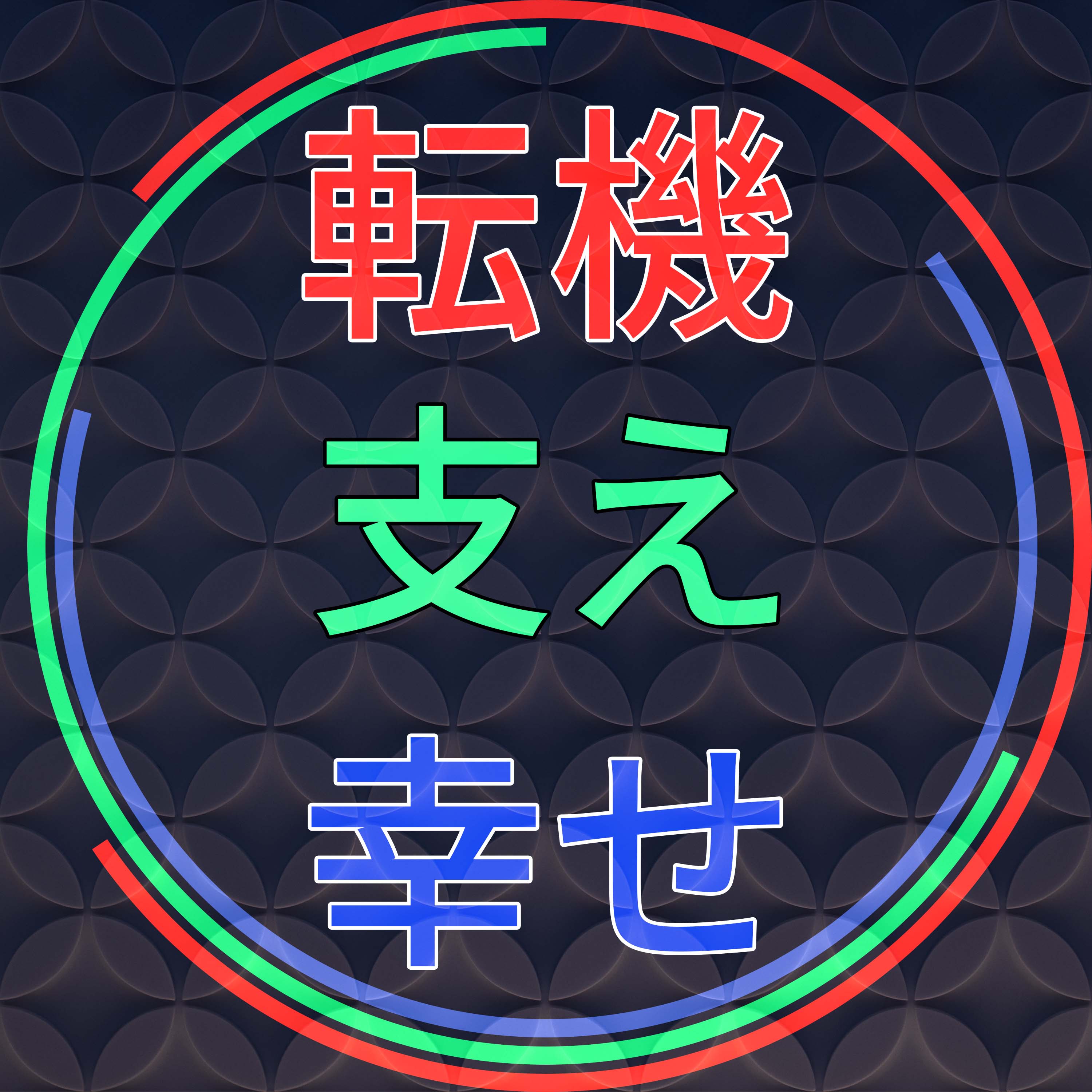 ã“ã¨ã°ã«ã‹ã‹ã‚ã‚‹äººã€Žè»¢æ©Ÿãƒ»æ”¯ãˆãƒ»å¹¸ã›ã€