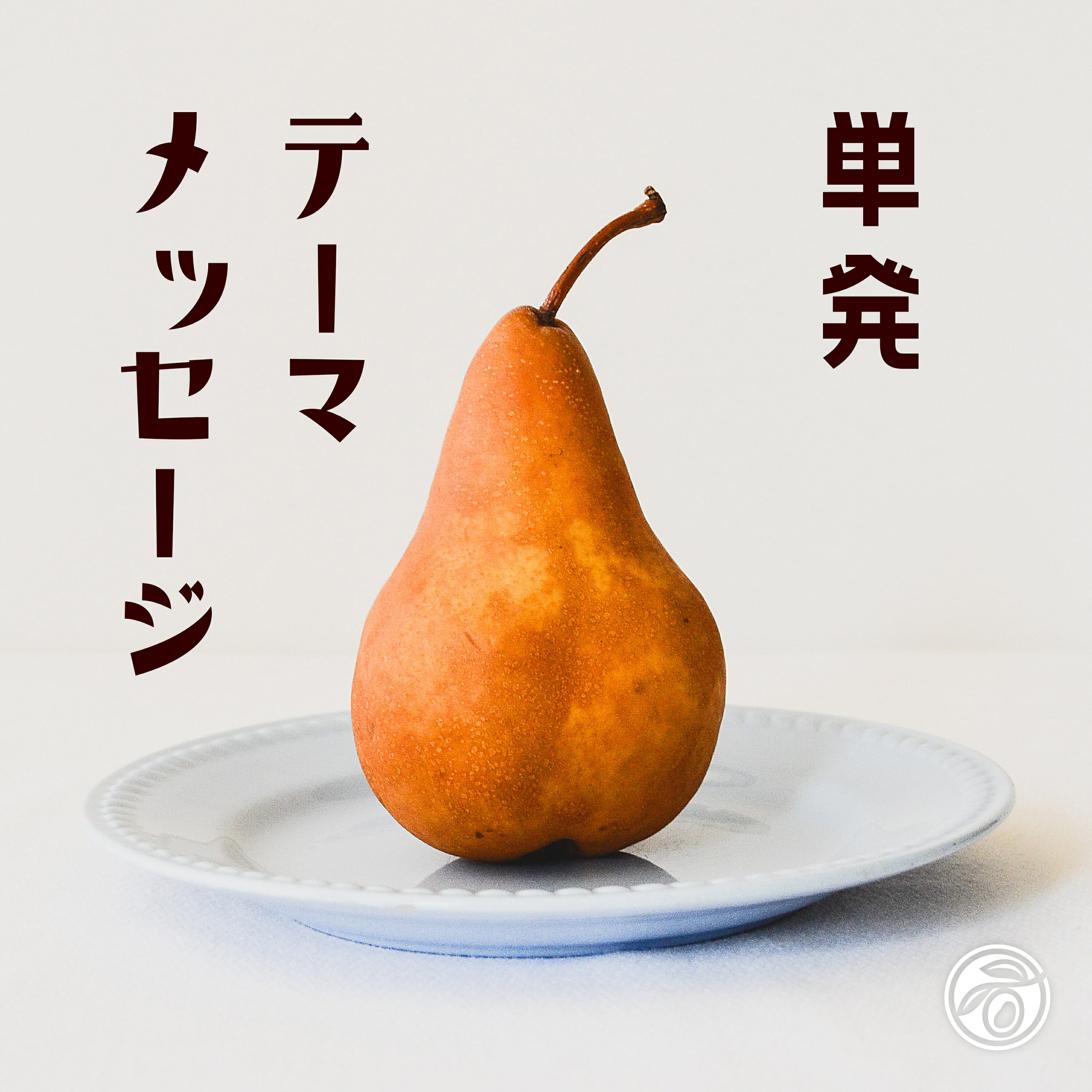 å˜ç™ºãƒ†ãƒ¼ãƒžãƒ¡ãƒƒã‚»ãƒ¼ã‚¸ (å°æ·µæ²¢ã‚ªãƒªãƒ¼ãƒ–æ•™ä¼š)