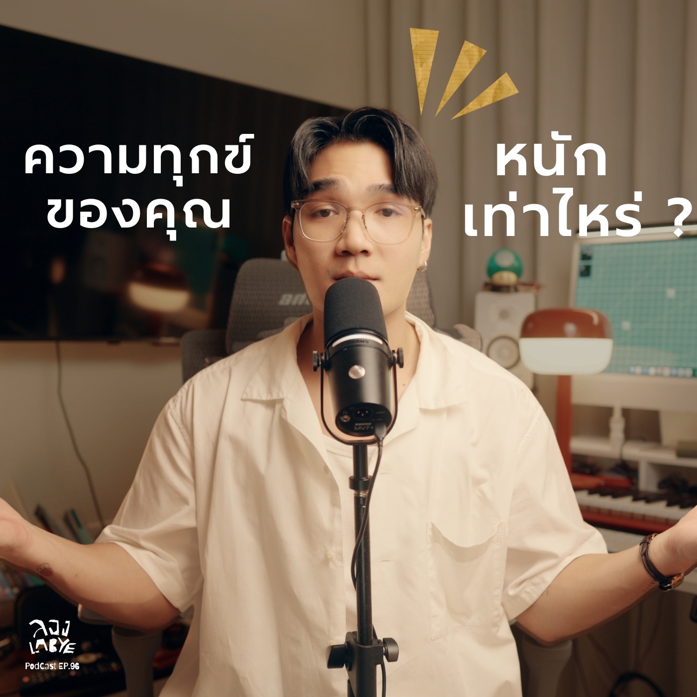 ปล่อยวางความทุกข์ด้วย "กฎ 5 ปี "  l ลอง La Bye Podcast EP.96