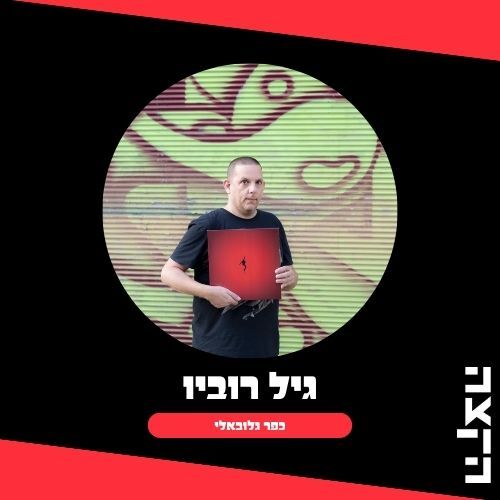 Gil Rouvio's Kfar Globali, 31.07.26