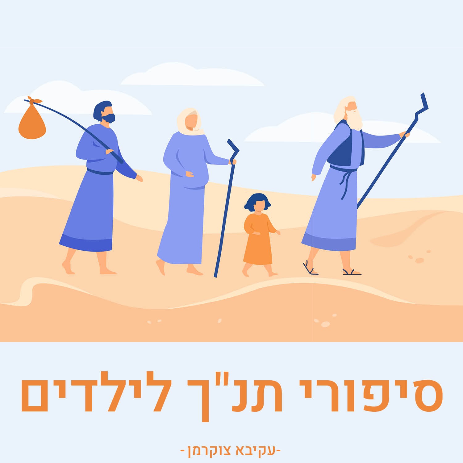 ×¡×™×¤×•×¨×™ ×ª× â€×š ×œ×™×œ×“×™×