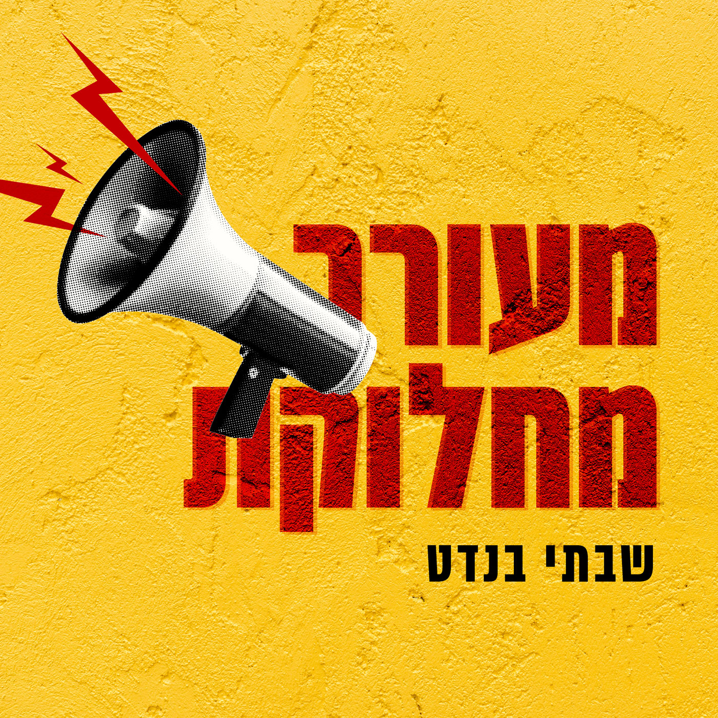 ×ž×¢×•×¨×¨ ×ž×—×œ×•×§×ª