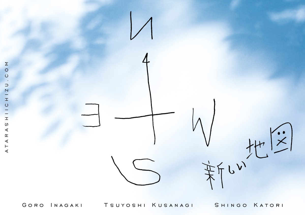 #新しい地図
#atarashiichizu
#稲垣吾郎
#GoroInagaki
#草彅剛
#TsuyoshiKusanagi
#香取慎吾
#ShingoKatori 