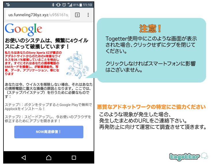 【お知らせ】
現在、Togetter上で画像のような悪質な広告が表示されるという報告を複数頂いております。
原因となっているアドネットワークを特定するため、発見した方はまとめのURLをご連絡下さい。
ご不便をおかけしますが何卒よろしくお願いいたします。 