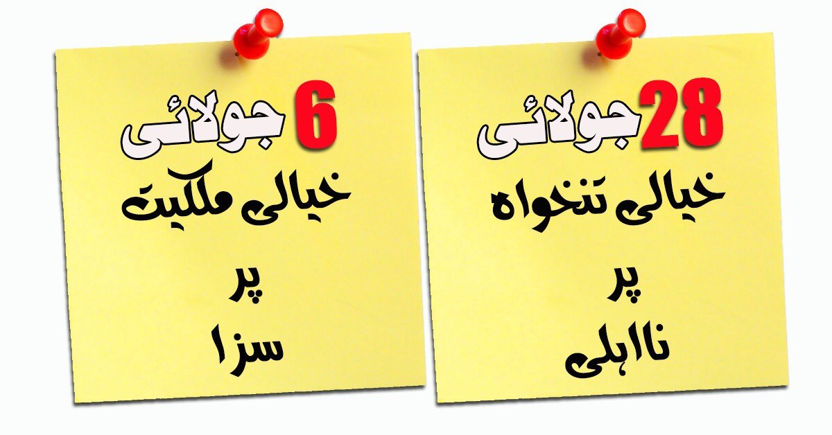 نواز شریف کے خلاف ہونے والی سازش کا خلاصہ: 