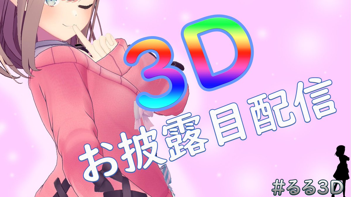 【告知】

3月27日（金）21時より…！

鈴原るる、3Dお披露目配信致します。。

すでにもうすごい緊張するッ…！！

よろしくお願い致します。。！

🔻YouTube🔻
https://t.co/HySxg6rjcS 