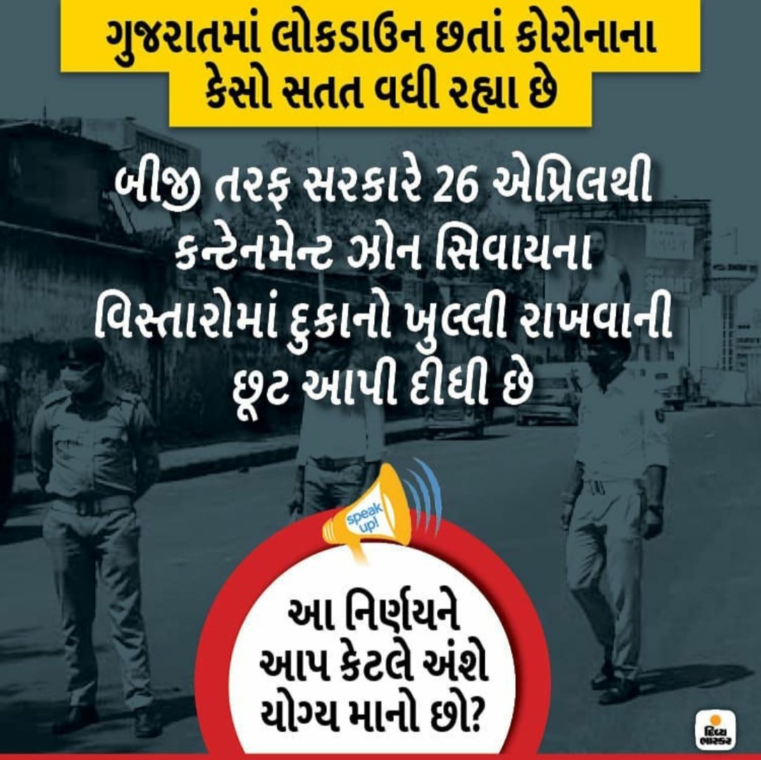 ગુજરાતમાં લોકડાઉન છતાં કોરોનાના કેસો સતત વધી રહ્યા છે. બીજી તરફ સરકારે 26 એપ્રિલથી કન્ટેનમેન્ટ ઝોન સિવાયના વિસ્તારોમાં દુકાનો ખુલ્લી રાખવાની છૂટ આપી દીધી છે
આ નિર્ણયને આપ કેટલે અંશે યોગ્ય માનો છો? #lockdown #Lockdown21 #coronainda #open #shops 
