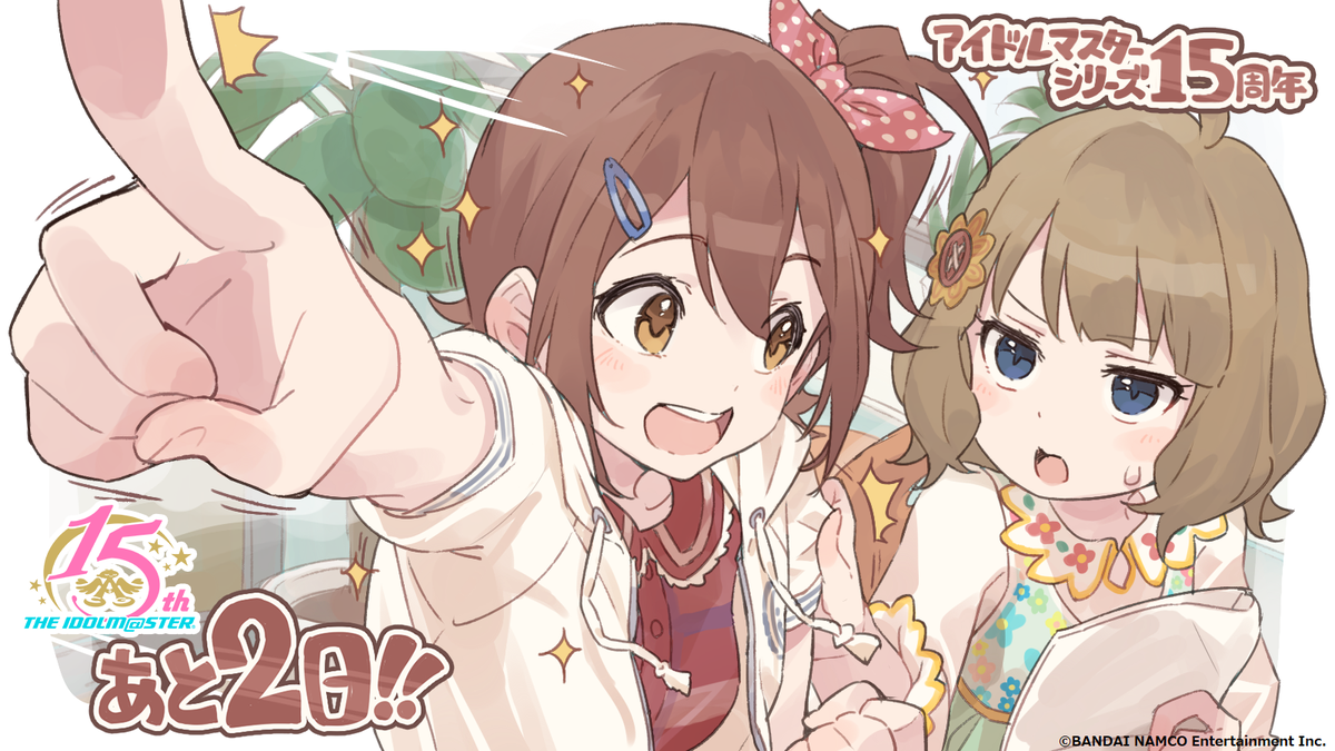【15周年まであと2日！】
本日はミリオンライブ！のアイドルたちの様子をお届け！
「春香さんたちとお祝いだよっ。いっそげ～！ 」
「もう、未来さん落ち着いて！お祝いは2日後！」
イラスト：シアターデイズ開発スタッフ一同 より
#アイドルマスター15周年 