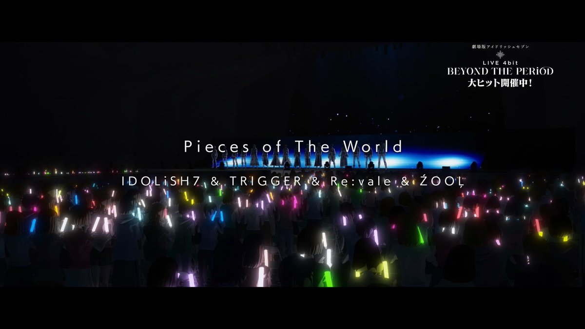 ／
#アイナナ の日記念！
7/7(金)AM0時より
「Pieces of The World」ライブ映像フルVer.を
YouTubeにてプレミア公開！
＼
劇場ライブで初披露された16人の新曲を
今週末限定でアーカイブも公開します！
是非皆さんで盛り上がりましょう！

★プレミア公開URL
https://t.co/cA2FyMhBD3

#ムビナナ 