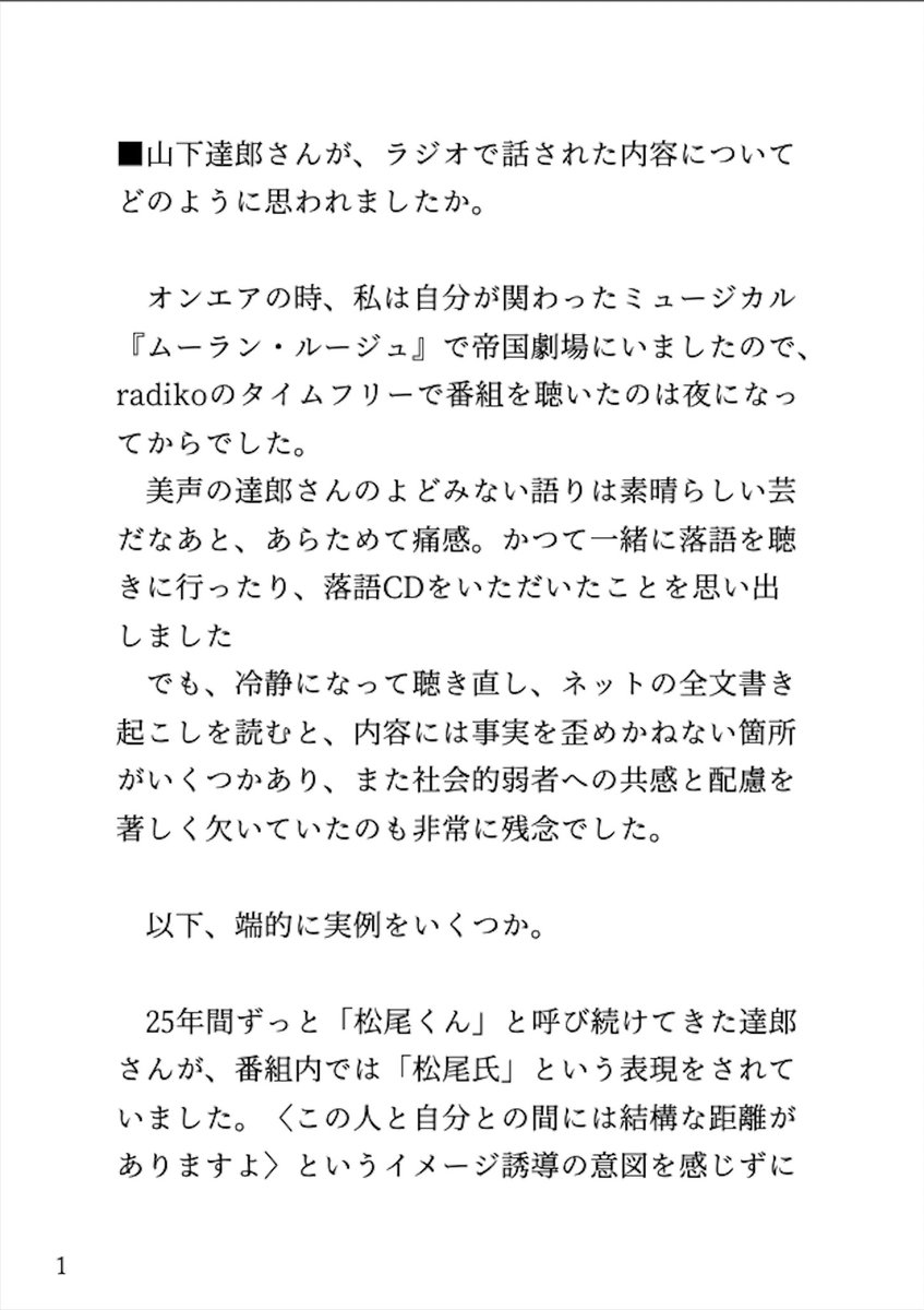 #ミヤネ屋 で、山下達郎さんのラジオ発言に関する３つの質問にお答えしました。

メディア10数社からの取材依頼に応じたのは今回が初めて。番組側が｢自筆テキスト、切り取りなしの全文紹介｣の条件を呑んでくれたからです。お待たせしている他社のご担当の皆さま、ご海容ください。

以下、全文です。 