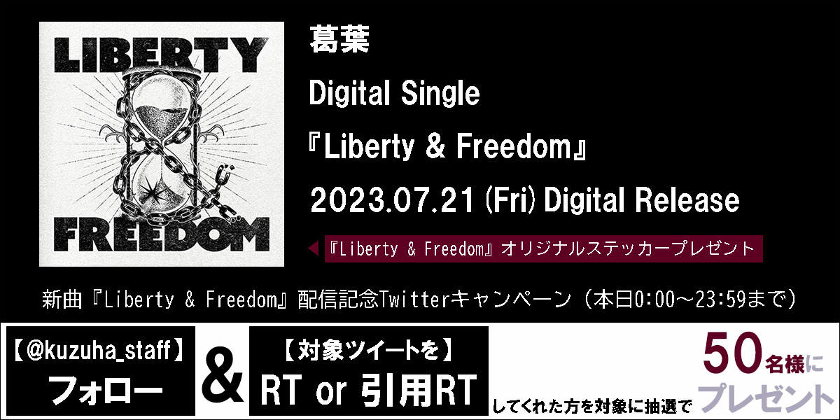 【緊急配信】
本日０時より新曲 #葛葉 『Liberty &amp; Freedom』配信開始！

■ダウンロード＋ストリーミングストア
https://t.co/4YFtVAsxxd

■歌詞サイト
https://t.co/OfDZi0B8X9

■Twitterキャンペーンの詳細はこちら
URL：https://t.co/GY1hCdJwcz

#新曲緊急配信 