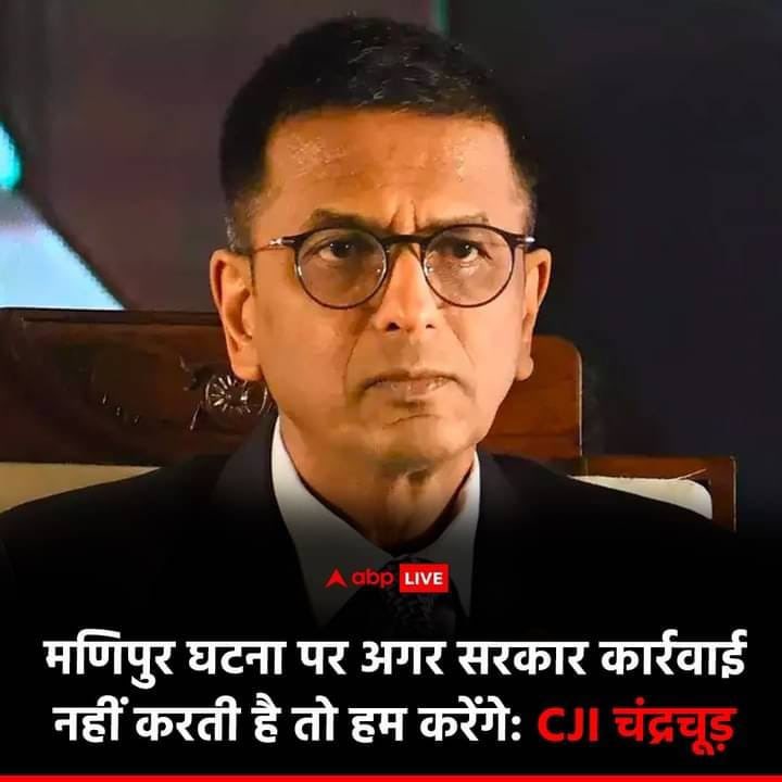जज साहब मणिपुर मामले पर गुस्सा हो गए हैं,

लेकिन मेरे सवाल हैं माननीय CJI साहब और न्यायपालिका से

- जज साहब, आप गुस्सा होने के बजाय जल्दी फैसले सुनाने का प्रबंध क्यों नहीं करते ?

- आप गुस्सा होने के बजाय कुछ ऐसा क्यों नहीं करते कि अदालत के चक्कर काटते हुए आम नागारिक की चप्पलें न 