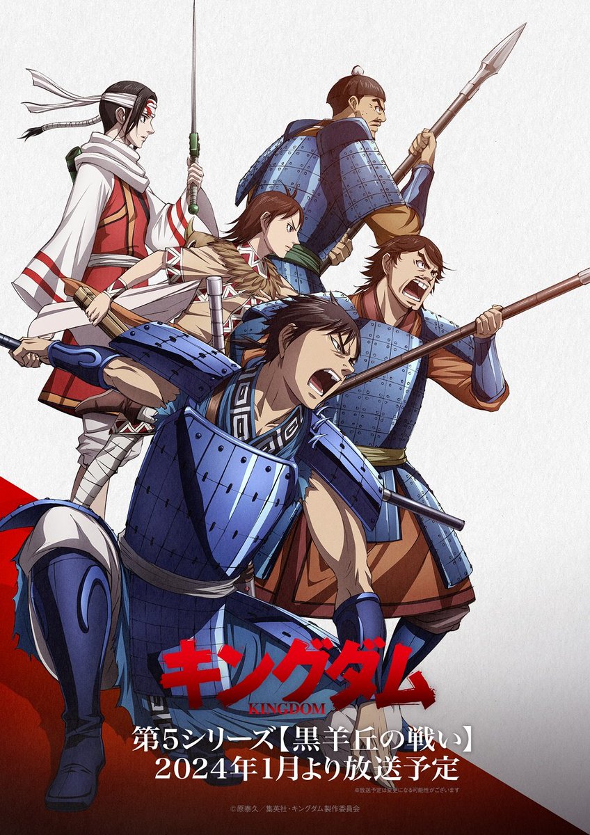 TVアニメ「#キングダム」第5シリーズ
キービジュアル第1弾【SIDE飛信隊】公開
📺2024年1月より放送予定

◆𝐂𝐀𝐒𝐓 
信：#森田成一
嬴政：#福山潤
河了貂：#釘宮理恵
羌瘣：#日笠陽子
渕：#赤城進
尾平：#鳥海浩輔
ほか

＜対趙国＞開戦の狼煙となる
「#黒羊丘の戦い」が幕を開ける── 