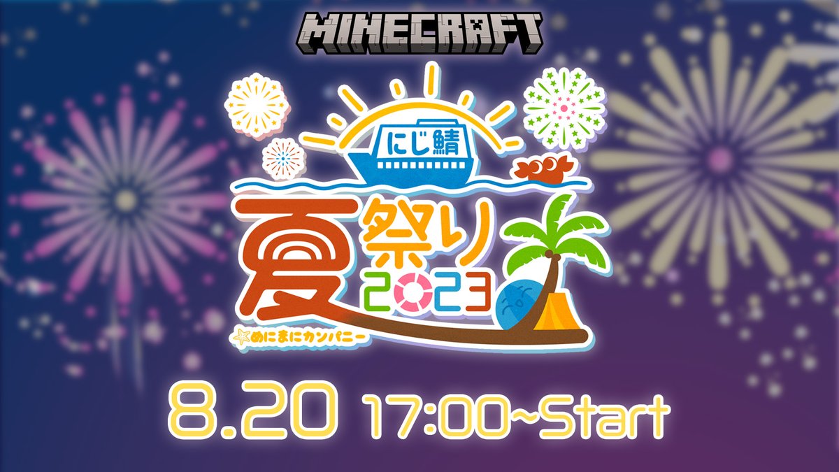 🏮にじさんじマイクラ夏祭り2023🏮

■日時：8月20日17:00～

■内容：出店・お化け屋敷・恋文ガチャ・釣り
・村人逃走中・ナガオ逃走中・打ち上げ花火・炎上船など

それぞれ個々で楽しんでもらう企画となっております。

※ナガオ逃走中に関しては、時間になったらチャットにてアナウンス致します。 