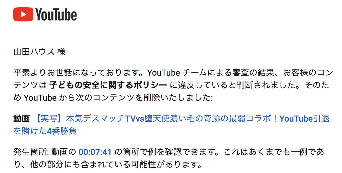 【ご報告】
Youtubeさんに今日上げた動画が「子供の安全」という理由で削除され動画投稿が1週間禁止されました

7:41（画像3枚目）が原因と書いてますがチャンネル登録してねーと言ってるだけで子供の安全が脅かされる箇所は山田の顔面くらいしかありません

助けて下さい @TeamYouTube @YouTubeJapan 