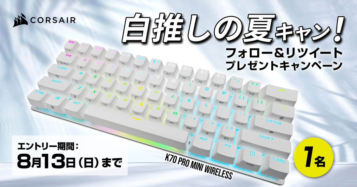 ☀️白推しの夏キャン！
涼し気な ホワイトカラーのキーボード 「K70 PRO MINI WIRELESS」を1名様に！

エントリーは簡単
①アカウントフォロー
②本投稿RT

締め切り：2023年8月13日（日）

当選者には、DMで、8月17日（木）にお知らせ！

▽Amazon白製品まとめ サイト
https://t.co/qBEp0NvL25 