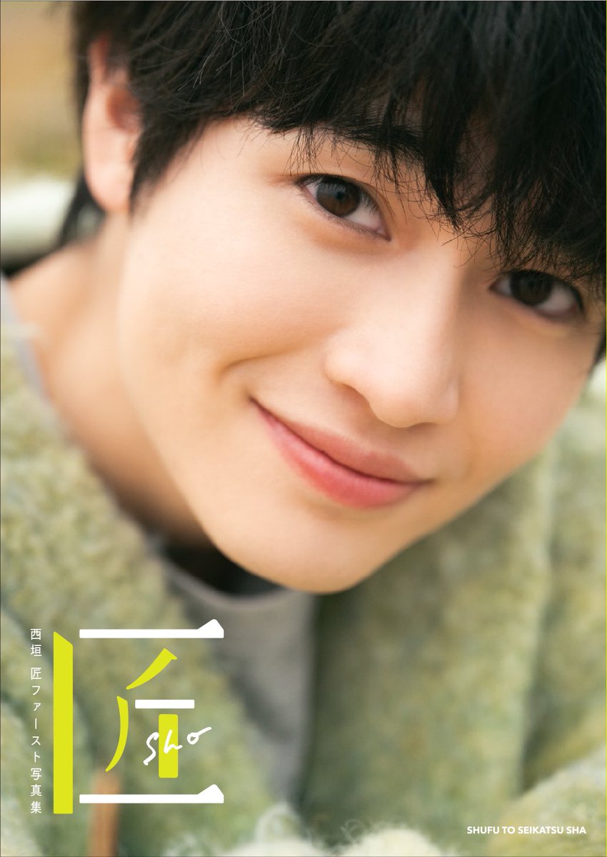 ＼🌻お知らせ／
この度、
西垣匠ファースト写真集「匠-sho-」を
9月29日に発売する事が決定いたしました✨

今週から順次SNS等でお知らせしていきますのでお楽しみにっ！

byマネ 