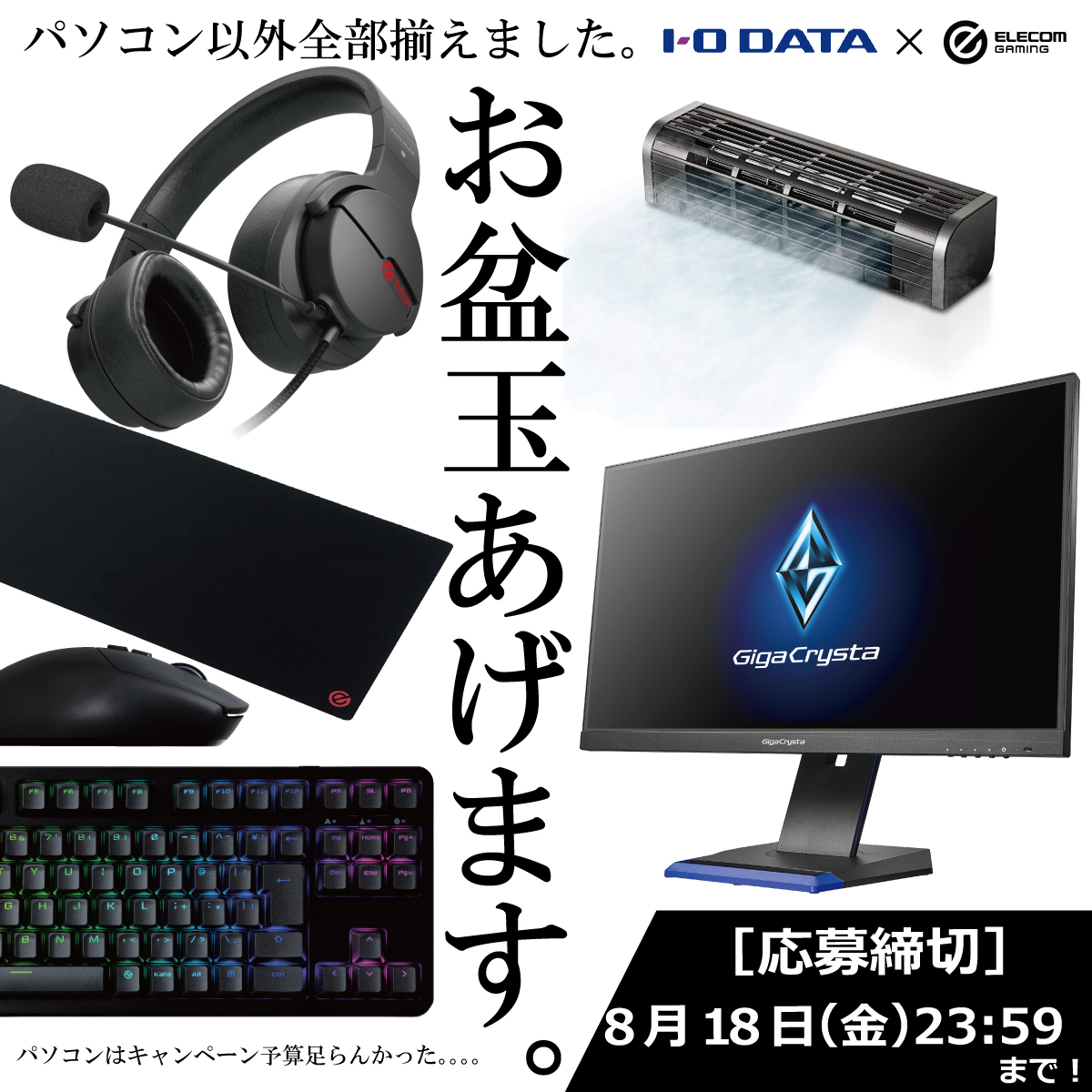 ＿人人人人人人人人人＿
＞　お盆玉あげます。＜
￣Y^Y^Y^Y^Y^Y^Y^^Y￣

パソコン以外全部揃う！（？）
IODATAとELECOMGAMING 豪華コラボ企画👏
抽選で1名様に #お盆玉 が当たる！

🔽応募方法
①@io_data と @ELECOMGAMING_PR をフォロー
②この投稿をRT(Repost)

🔽応募締切
8/18(金)

#プレゼント 