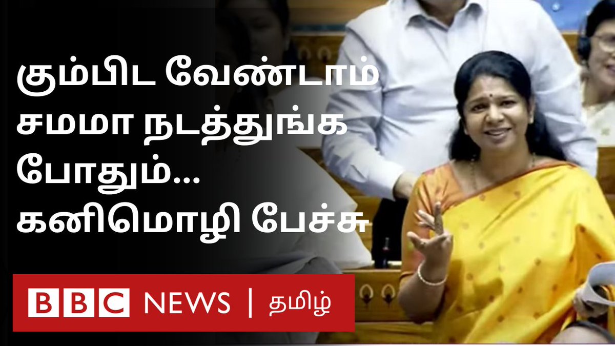“எங்களை கும்பிட சொல்லல... சமமா நடத்துனாலே போதும் ”

மகளிர் இடஒதுக்கீடு மசோதா குறித்த விவாதத்தில் கனிமொழி எம்.பி. பேச்சு.. 