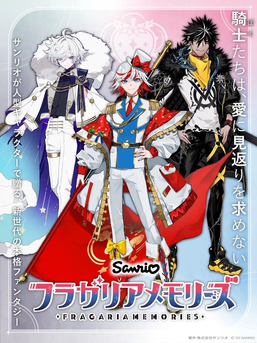 サンリオが人型キャラクターで贈る、
新世代の本格ファンタジー

【 フラガリアメモリーズ 】
プロジェクト始動

✦公式サイト開設✦
https://t.co/mwFgXQqXLX

#サンリオ　#フラガリアメモリーズ 