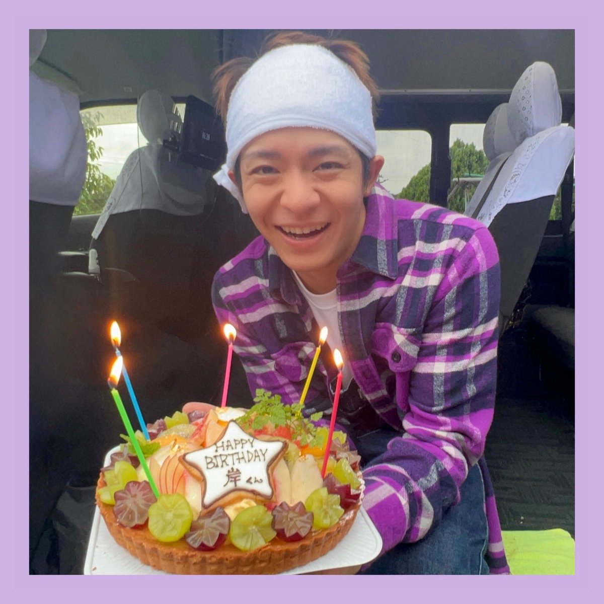 ＼＼ Happy Birthday 岸くん💜／／

どんなときも持ち前のキャラクターで
皆を笑顔にしてくれる岸くん！
28歳のお誕生日おめでとう💟

先日の村ロケ終わり、
福島DASH村の仲間たちと一緒に
お祝いしました🎂✨
素敵な1年になりますように!!!

#鉄腕DASH
#岸優太誕生祭2023 