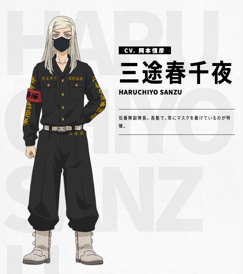【新キャラクター紹介】

天竺編の新キャラクター・キャストが解禁されました！

伍番隊副隊長。
長髪で、常にマスクを着けているのが特徴。
『三途春千夜（CV. #岡本信彦 ）』です🔥

https://t.co/ZH1SBU5Yeg

#toman_anime #東リベ 