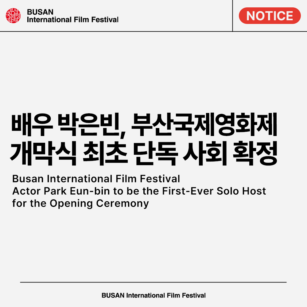 배우 박은빈, 부산국제영화제 개막식 최초 단독 사회 확정

박은빈 배우는 부산국제영화제 개막식 최초의 단독 사회자이자, 최초의 여성 단독 사회자로서 개막식을 빛낼 예정이니 많은 관심 부탁드립니다! 