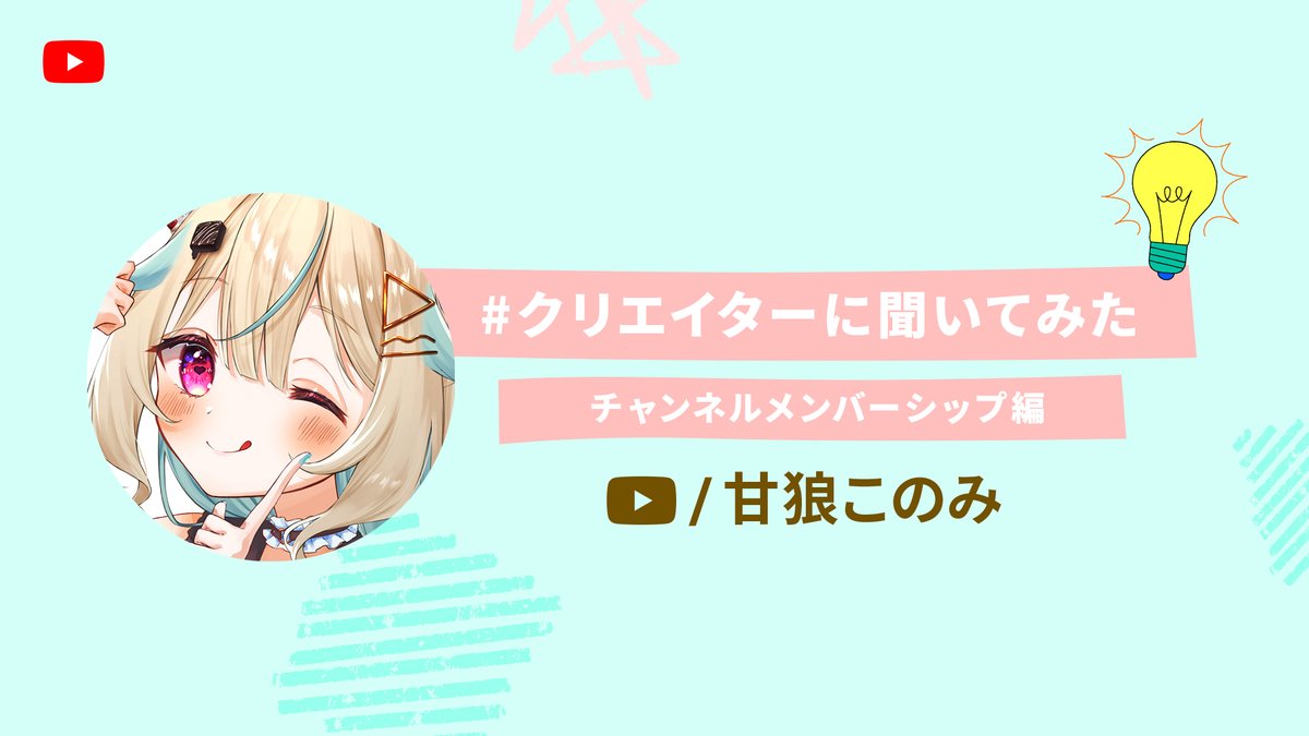#クリエイターに聞いてみた 🎤
【チャンネル メンバーシップ編】

お絵描きの #YouTubeショート やライブ配信で人気を集めるバーチャルクリエイターの #甘狼このみ さんにチャンネル メンバーシップ活用のヒントを伺ってみました🐺🍫

是非参考にしてみてください🤍

@AmakamiKonomi 