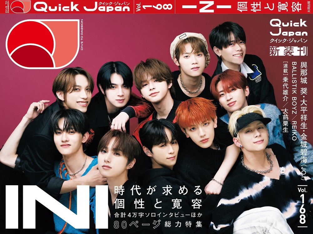🎉表紙解禁🎉
#INI の80ページ総力特集、テーマは「個性と寛容」。
新装刊『#クイック・ジャパン』カバーデザイン初公開！

☑11人の4万字超ソロインタビュー
☑メンバー考案「INIクイズ」
☑KEN THE 390インタビュー
and more!

⏬一足先にちょっとだけ中身を公開中⏬
https://t.co/QvbV7QIpOo 