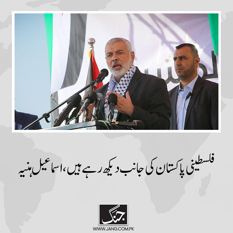 اسماعیل ہنیہ نے کہا کہ آپ کی حمایت دراصل بیت المقدس کی حمایت ہے۔
تفصیلات: https://t.co/Vi1wO2tu80
#DailyJang
#Israel
#Gaza 