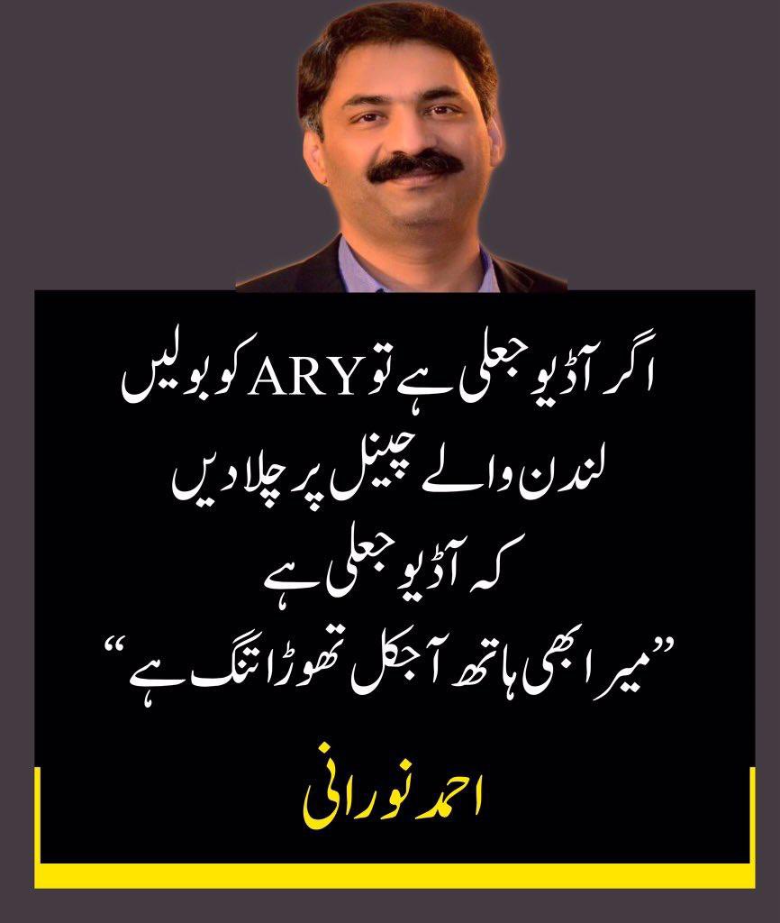 پیارے احمد نورانی کی اے آر وائی سے اپیل 

@Ahmad_Noorani 