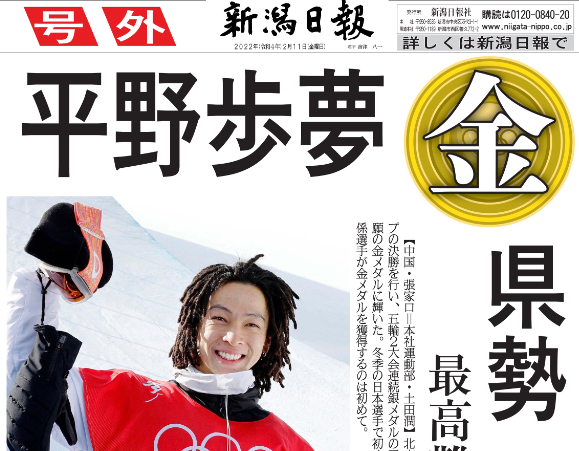 ［新潟日報ＰＤＦ号外］北京五輪スノボ男子ハーフパイプで村上市出身の平野歩夢が金メダル！
https://t.co/oKwZTbroxH 
