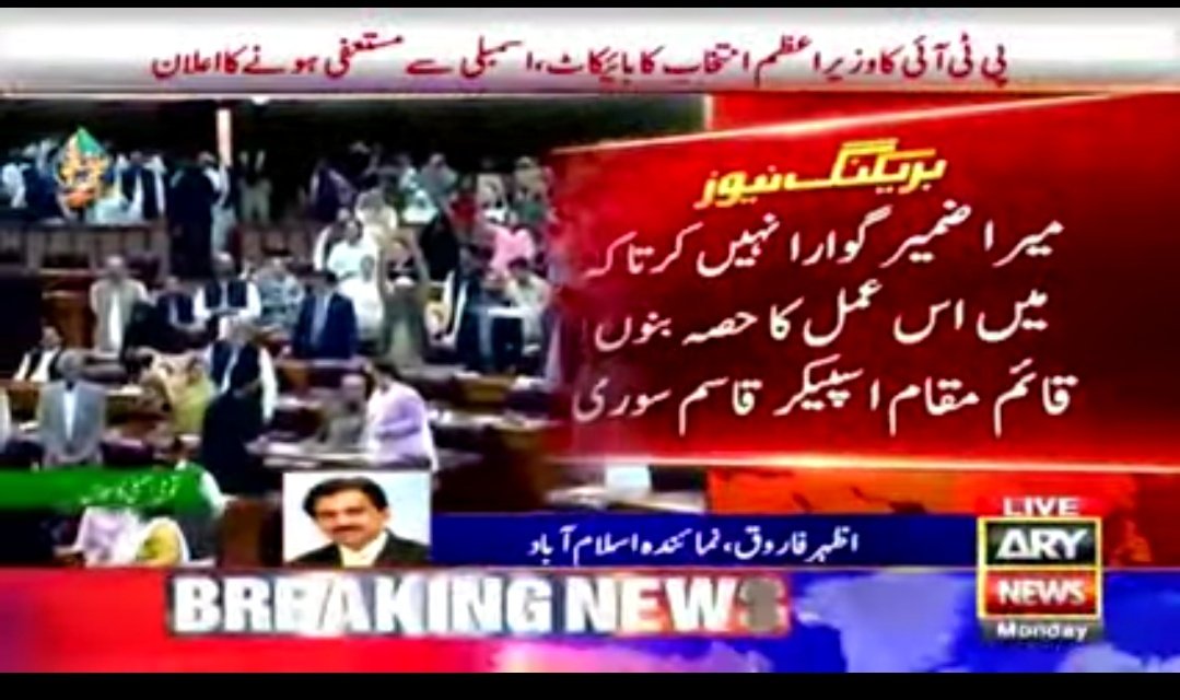 میرا ضمیر گوارہ نہیں کرتا کہ جس آدمی پر 16 ارب اور 8 ارب روپے کے کرپشن کیسز ہیں اور جس شخص پر آج فرد جرم عائد ہونی تھی اس بے ضمیر اعظم اور بھکاری کو اس پاک سر زمین کا وزیر اعظم بنانے کی کاروائی کا حصہ بنتا۔
اللہ تعالیٰ پاکستان کی حفاظت فرمائے۔ آمین  
 
 #امپورٹڈ_حکومت_نامنظور 