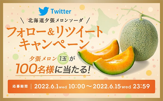 ＼今年も夕張メロンの季節がやってきた！／
フォロー＆リツイートで夕張メロン1玉を抽選で100名様にプレゼント！
①@tochitocraftをフォロー
②6/15 23:59までに本投稿をRT
③リプライでお得な情報をお届け
④当選者DM送付
詳細は規約ページで確認
https://t.co/tlR3xwKP9i
#北海道夕張メロンソーダ 