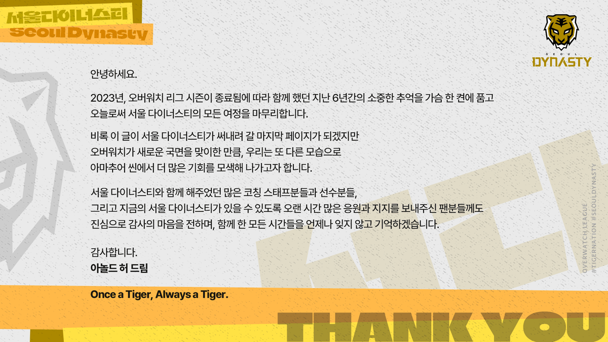 Thank you, Overwatch League.
Thank you, Seoul Dynasty.

서울 다이너스티와 함께 해 주신 모든 분들께 진심으로 감사드립니다.

#TigerNation #SeoulDynasty 