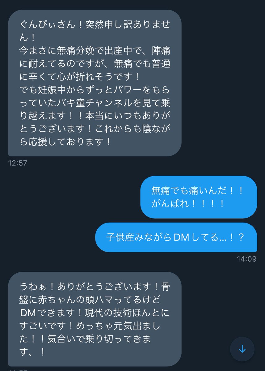 出産中の方からDM来てビビった 