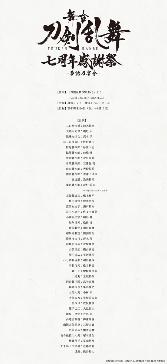 【情報解禁】

|◤総勢42振りが夢の共宴
刀ステ感謝祭続報☆.˚‧º◢|
公演タイトル、出演者、日程、会場情報解禁✨

舞台『#刀剣乱舞』七周年感謝祭 -夢語刀宴會-
よみ：ゆめがたりかたなのうたげ

2023/8/4(金)～6(日)幕張メッセ 幕張イベントホール
https://t.co/hLYITEHQts

#刀ステ
#刀ステ七周年 