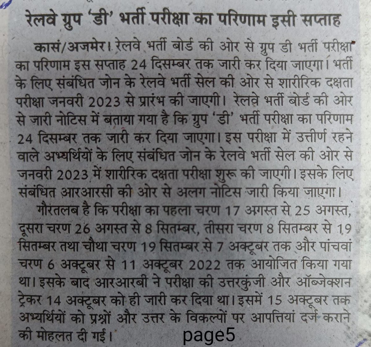 रेलवे ग्रुप 'डी' भर्ती परीक्षा का परिणाम इसी सप्ताह - 
@RailMinIndia @AshwiniVaishnaw @DarshanaJardosh @raosahebdanve  @DrmAjmer @drmbikaner @DRMJaipur @DRMJodhpurNWR 