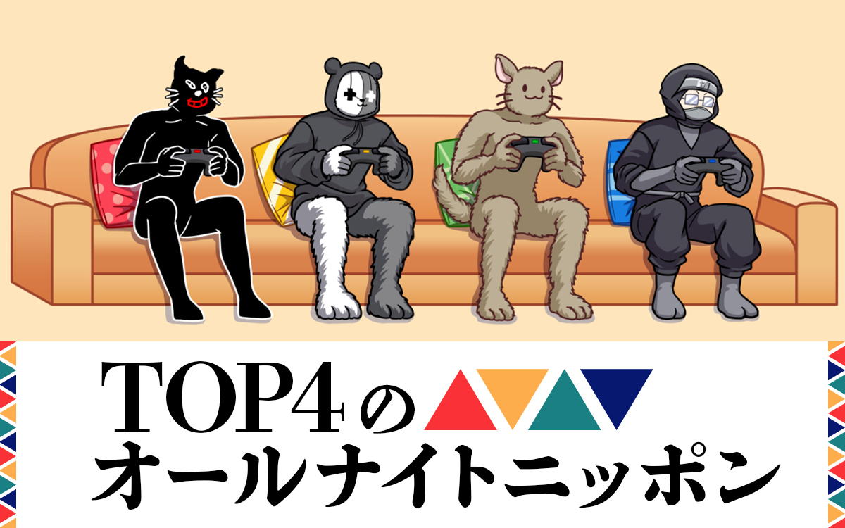 🎮NEWS🎮

／
『TOP4のオールナイトニッポン』
放送決定！
＼

⏰1/6(金)25時～
ゲーム実況界の最強の4人、キヨ、レトルト、ガッチマン、牛沢が登場✨
✉top4@allnightnippon.com
#️⃣ #TOP4ANN

コメント到着🔻
https://t.co/2wZcAjx9aN

@kiyo_saiore @retokani @Gatchman666 @ushizawa 