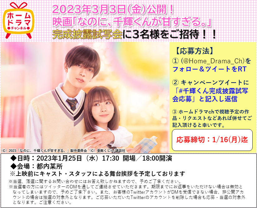 プレゼント🎁

／
3/3(金)公開「なのに、千輝くんが甘すぎる。」
完成披露試写会に3名様ご招待🎁
＼

【応募方法】
①フォロー＆このツイートをRT
②1/16(月)迄に「#千輝くん完成披露試写会応募」と返信

当選者には1/17(火)にDMでご連絡します✨

#高橋恭平(#なにわ男子)
#畑芽育
#板垣李光人 