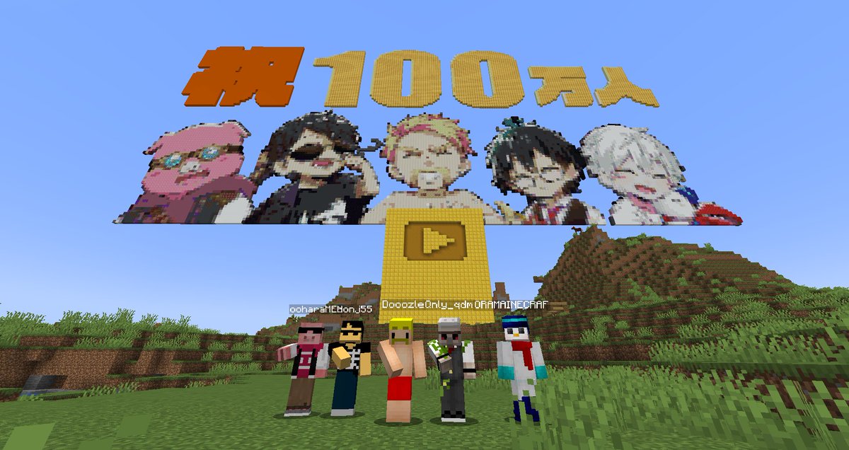 いったぞーーー!!!
#ドズル社100万人記念