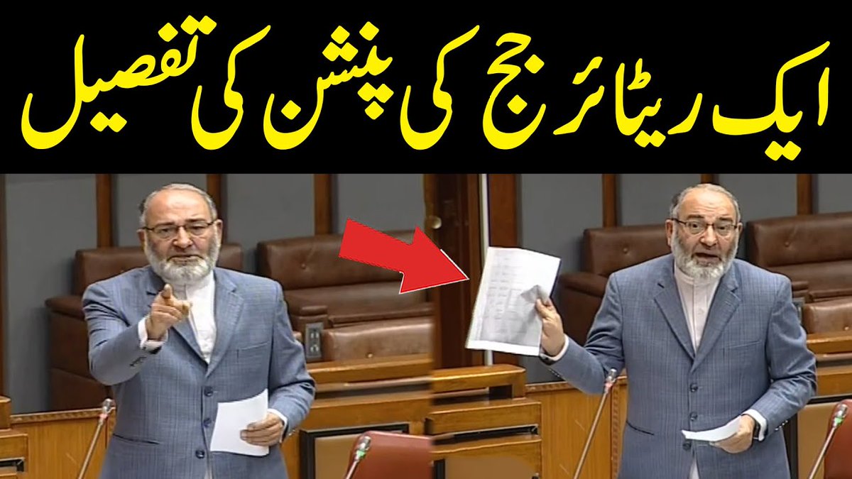 پاکستان میں ایک ریٹائر جج کی پنشن کی تفصیل، جماعت اسلامی کے سینیٹر مشتاق احمد خان کی سینیٹ میں تقریر کے دوران گھن گرج

 #PublicNews #Publicvideos @SenatorMushtaq @JIPOfficial 