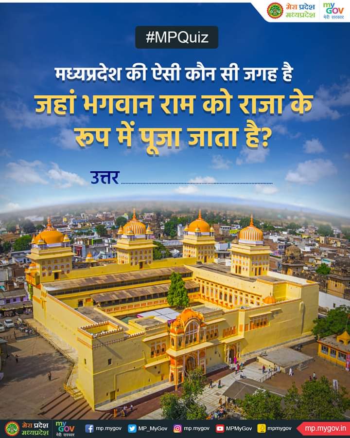 क्‍या आप जानते हैं मध्‍यप्रदेश में स्थित उस जगह का नाम जहां भगवान श्री राम को राजा के रूप में पूजा जाता है?

#MPQuiz
#MadhyaPradesh 