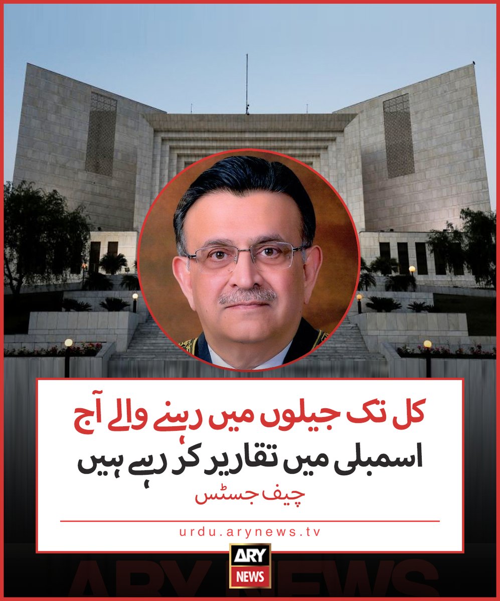 چیف جسٹس آف پاکستان عمر عطا بندیال نے کہا ہے کہ کل تک جیلوں میں رہنے والے آج اسمبلی میں تقاریر کر رہے.

تفصیلات: https://t.co/W0AVeCXOLF

#ARYNewsUrdu #LatestNews #CJP #SupremeCourt 